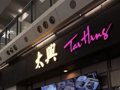-太兴烧味餐厅(香港机场店)