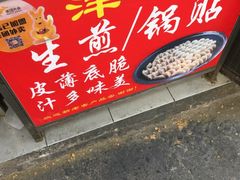 门面-洋洋锅贴