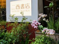 -二酉书店TOYOU BOOKS