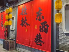 -东西巷