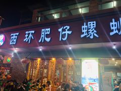 门面-西环肥仔螺蛳粉(总店)
