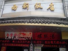 android_upload_pic-西新饭店(城中店)