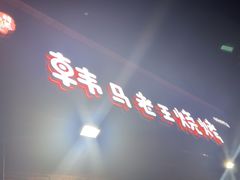 -韩马老王烧烤(西二路店)