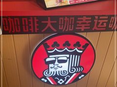 -幸运咖现磨咖啡