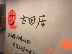 -古田居·特色寿司料理(星之岛旗舰店)