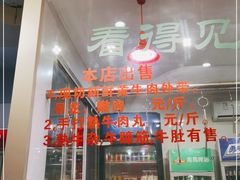 门面-老王全牛宴·鲜牛肉牛杂火锅(总店)