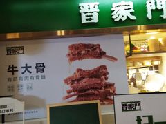 门面-晋家门(文峰广场店)