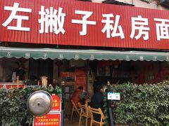 门面-左撇子私房面