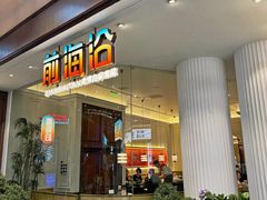 -前海沿·青岛菜(乐客城店)