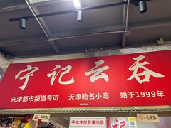 门面-海清宁记大馅云吞