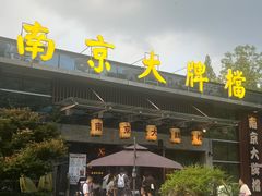 -南京大牌档(中山陵店)