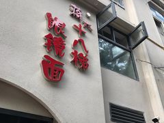 -蒋六十八梯眼镜面(狮子坪店)