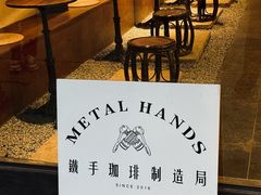 -Metal hands·铁手咖啡