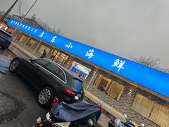 -启东小海鲜(庄先湾路1号店)