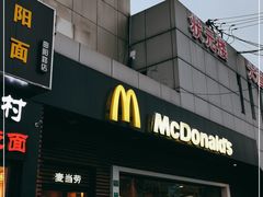 -麦当劳(曲阳店)