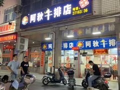 -阿秋牛排(湖心街店)