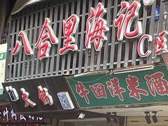 -八合里牛肉火锅(八合里总店)