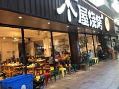 门面-木屋烧烤(南新店)