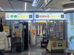 门面-玄希浪漫厨房·韩料烤肉(湖滨银泰in77店)