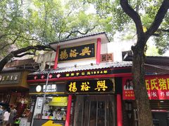 -杨裕兴(岳麓山店)