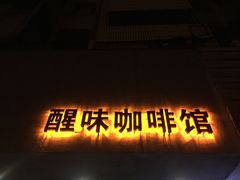 -醒味咖啡馆(南市桥巷店)