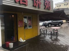 -馅饼粥·百年传承 since1926(中山路店)