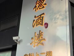 -怀德酒楼·粤菜·海鲜·茶点(宝安国际机场店)