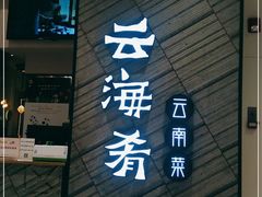 门面-云海肴·汽锅鸡·云南菜(苏州中心店)