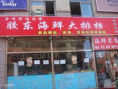 门面-胶东海鲜大排档(北太平庄店)