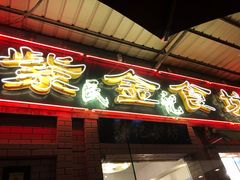 -紫金食坊(江南西路店)
