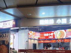 -魔都三兄弟酸辣粉·蘸卤炸串(虹桥万科店)