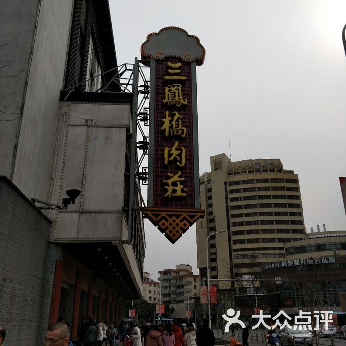 三凤桥肉庄总店