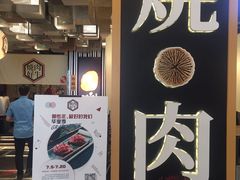 门面-好牛烧肉(世茂广场店)