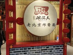 -大海碗·炸酱面·烤鸭·京菜(天坛店)