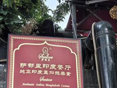 -Santoor 萨都里印度餐厅(北锣鼓巷店)
