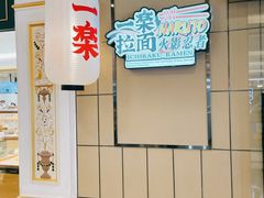 -火影忍者一乐拉面(环球港店)