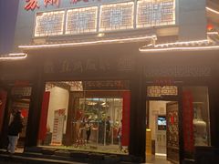 -苏浙徽·农家大院(吴江中山南路店)