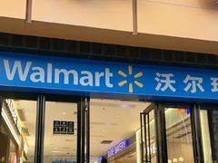 -沃尔玛(星湖商业城店)