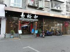 门面-易裕和·长沙米粉(竹塘西路店)