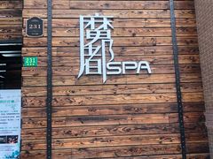 -霖公馆SPA·足道(普善路店)