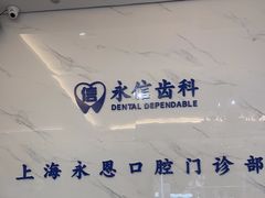 -永信齿科·永恩口腔门诊部(浦东新区店)