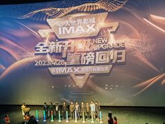 -大世界影城(无锡江南大悦城IMAX激光店)