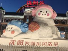 -沈阳站