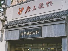 门面-老三龙虾(汉阳杨泗庙店)