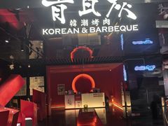 -青瓦炭韩潮烤肉(经开店)