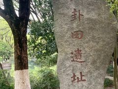 -八卦田遗址公园