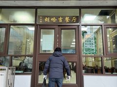 -胡家包子·清真(大众巷店)