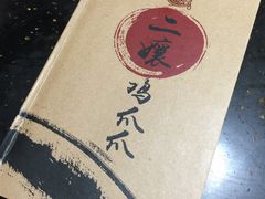 -二孃鸡爪爪(东郊记忆店)
