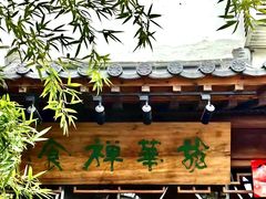 -龙华素斋(龙华路店)