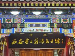 -西安贾三灌汤包·回坊小吃·清真炒菜(北院门总店)